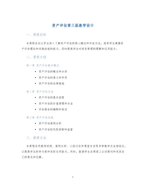 资产评估第三版教学设计