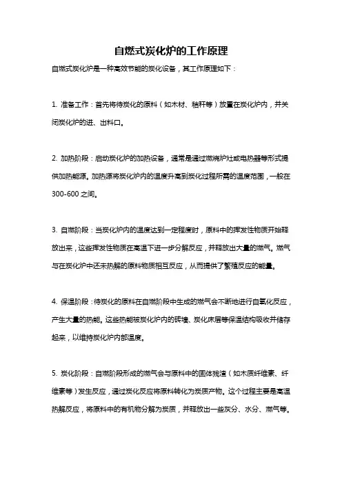 自燃式炭化炉的工作原理