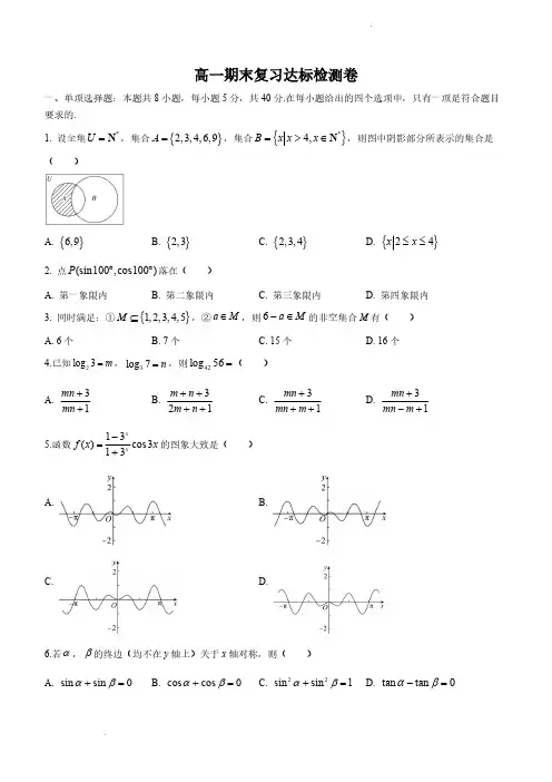 江苏省南京市高一上学期期末复习达标检测数学试题