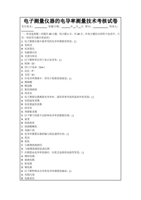 电子测量仪器的电导率测量技术考核试卷