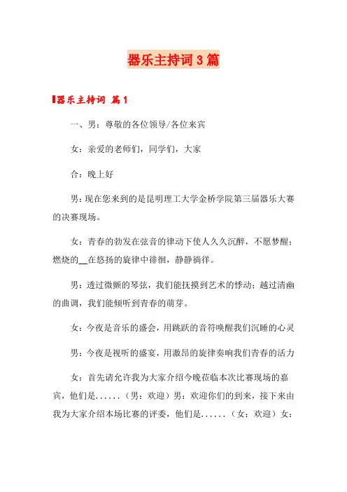 器乐主持词3篇