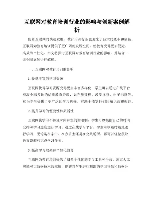 互联网对教育培训行业的影响与创新案例解析