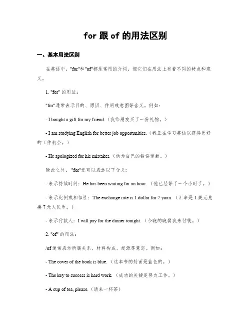 for跟of的用法区别