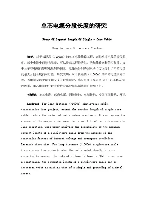 单芯电缆分段长度的研究