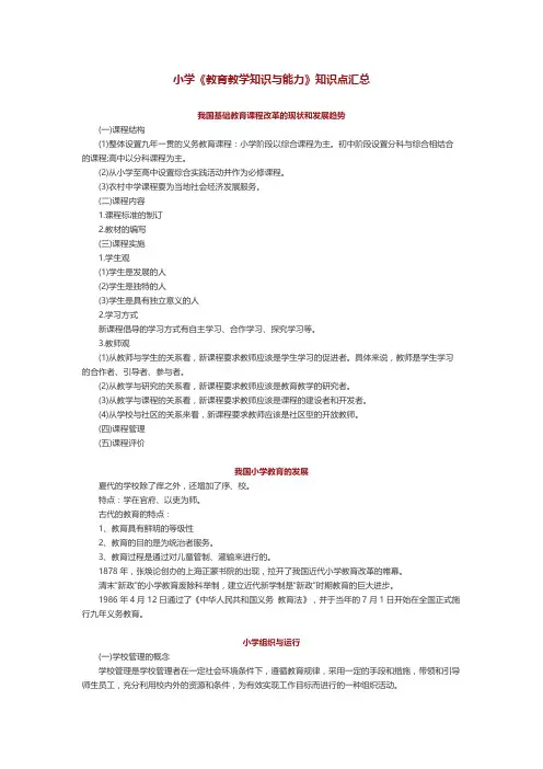 小学《教育教学知识与能力》知识点汇总