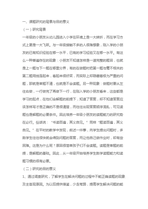 小学一年级学生数学读题能力培养的实践研究