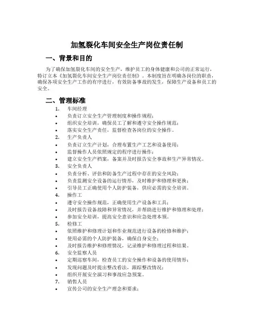 加氢裂化车间安全生产岗位责任制