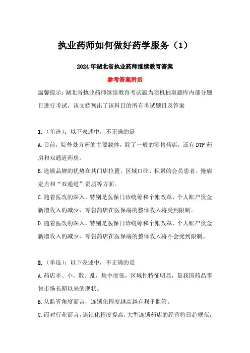 执业药师如何做好药学服务(1)答案-2024年湖北省执业药师继续教育