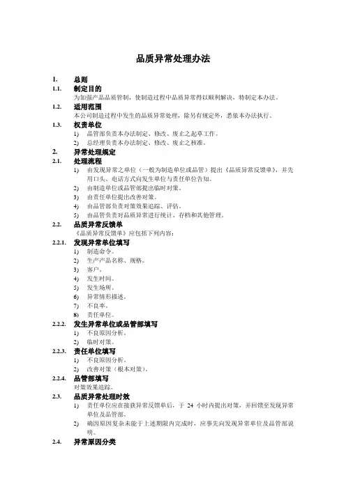 品质异常处理办法.doc
