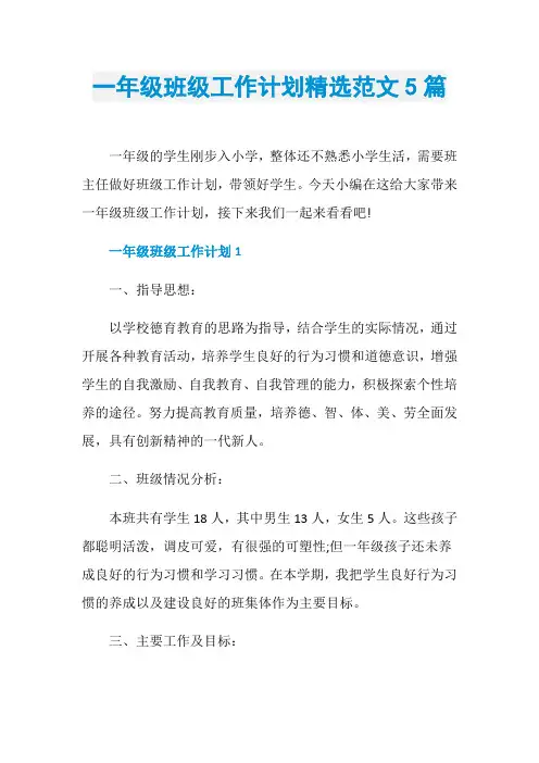 一年级班级工作计划精选范文5篇