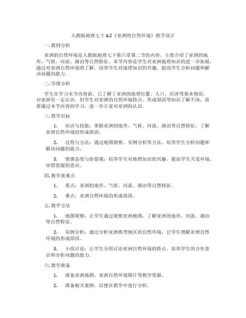 人教版地理七下6.2《亚洲的自然环境》教学设计