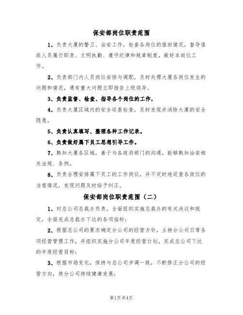 保安部岗位职责范围(四篇)