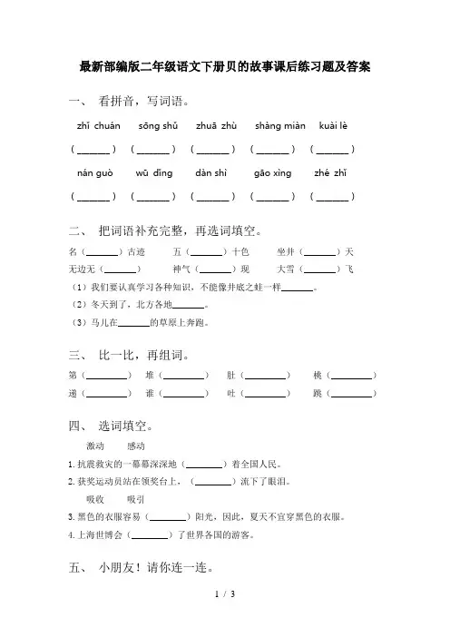 最新部编版二年级语文下册贝的故事课后练习题及答案
