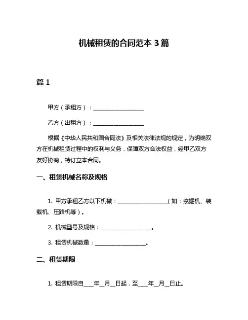 机械租赁的合同范本3篇