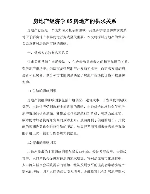 房地产经济学05房地产的供求关系
