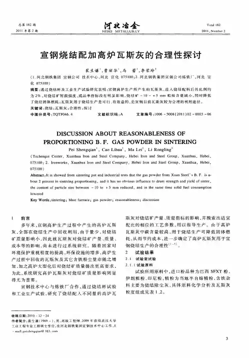 宣钢烧结配加高炉瓦斯灰的合理性探讨
