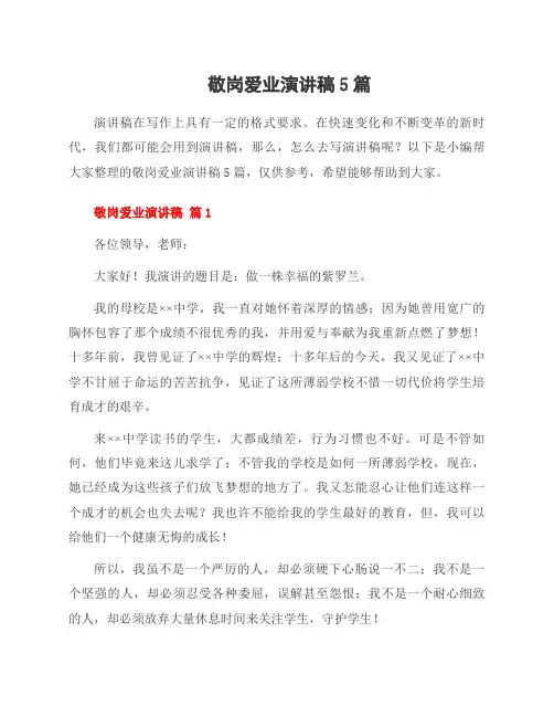敬岗爱业演讲稿5篇