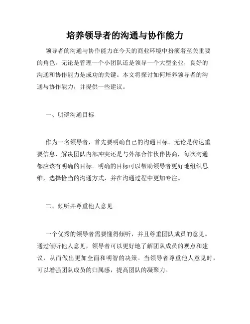 培养领导者的沟通与协作能力