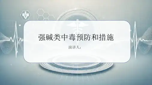 强碱类中毒预防和措施PPT课件