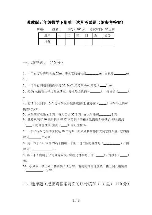 苏教版五年级数学下册第一次月考试题(附参考答案)