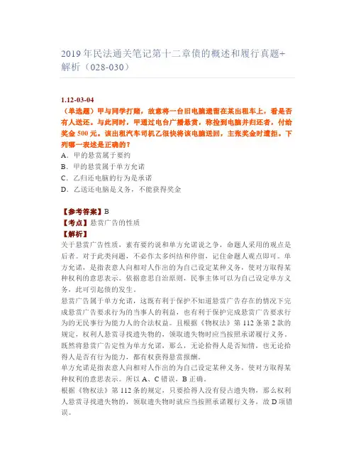 【法考】民法通关笔记十二章债的概述和履行真题+解析(028-030)