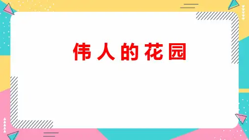 部编版语文四年级下册27《巨人的花园》课件(共22张PPT)