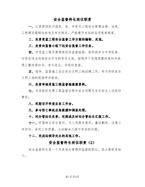 安全监督科长岗位职责（3篇）
