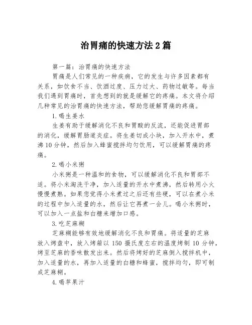 治胃痛的快速方法2篇