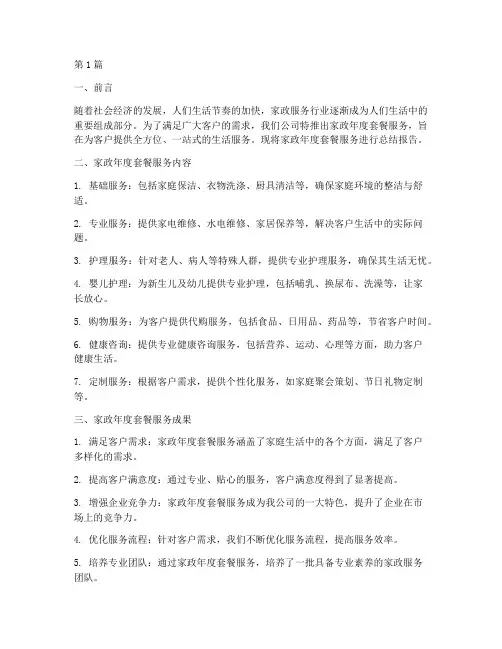 家政年度套餐总结报告(3篇)