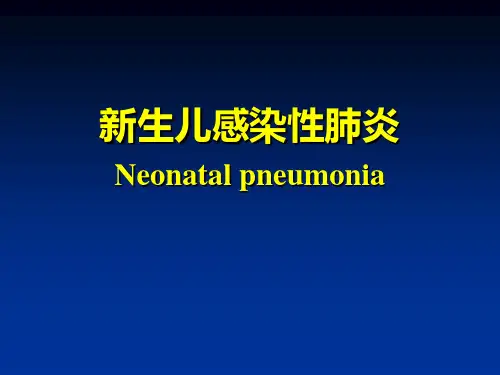 新生儿感染性肺炎-儿科学-新华医院