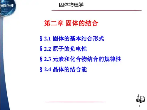 固体物理第二章 固体的结合