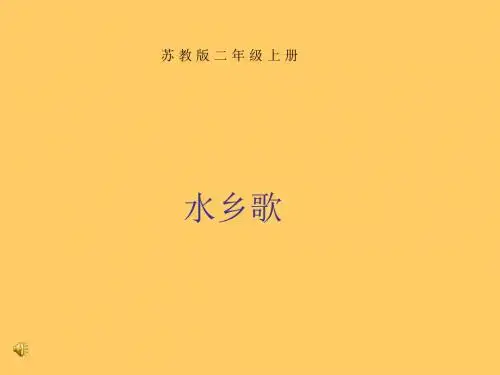 苏教版二年级语文水乡歌