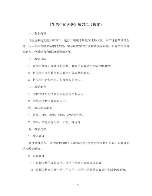 《生活中的大数》练习二(教案)二年级下册数学北师大版