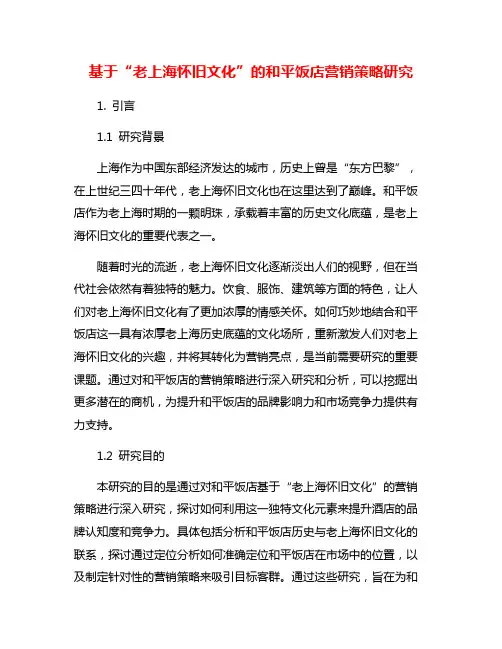 基于“老上海怀旧文化”的和平饭店营销策略研究