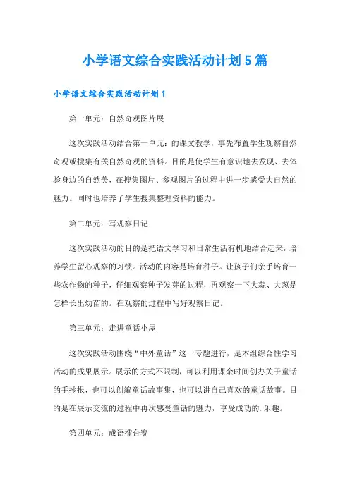 小学语文综合实践活动计划5篇