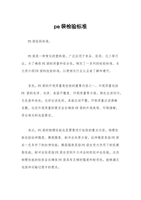 pe袋检验标准