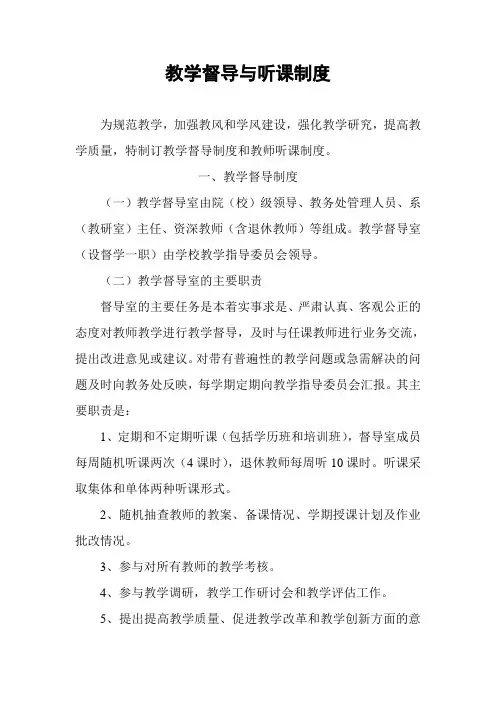 教学督导与听课制度