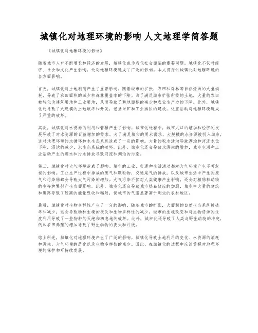 城镇化对地理环境的影响 人文地理学简答题