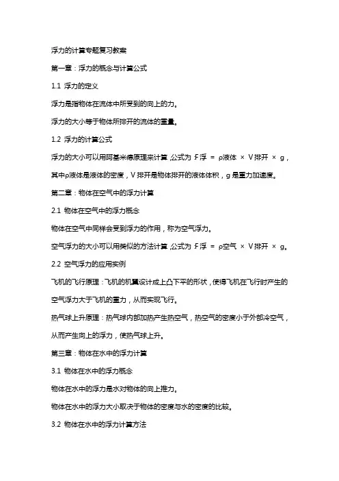 浮力的计算专题复习教案