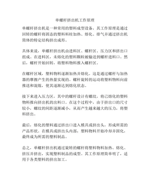 单螺杆挤出机工作原理