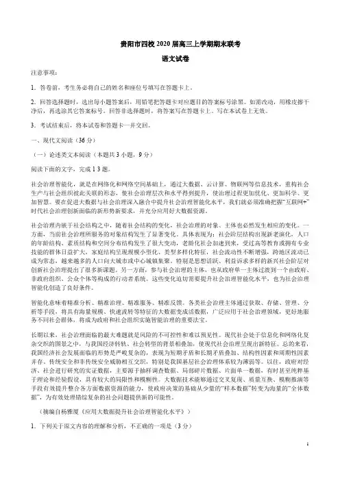 贵阳市四校2020届高三语文上学期期末联考试卷附答案解析