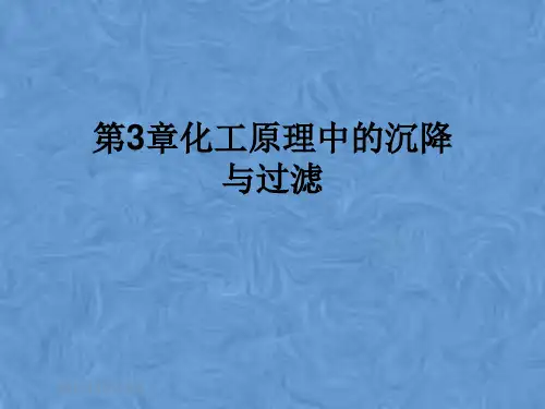 第3章化工原理中的沉降与过滤