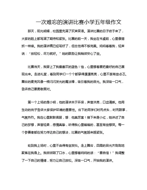 一次难忘的演讲比赛小学五年级作文