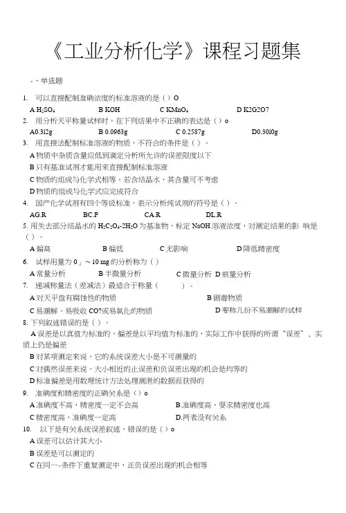 工业分析化学_习题集(含答案).docx