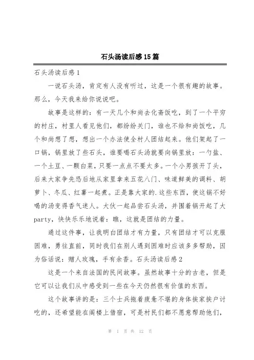 石头汤读后感15篇
