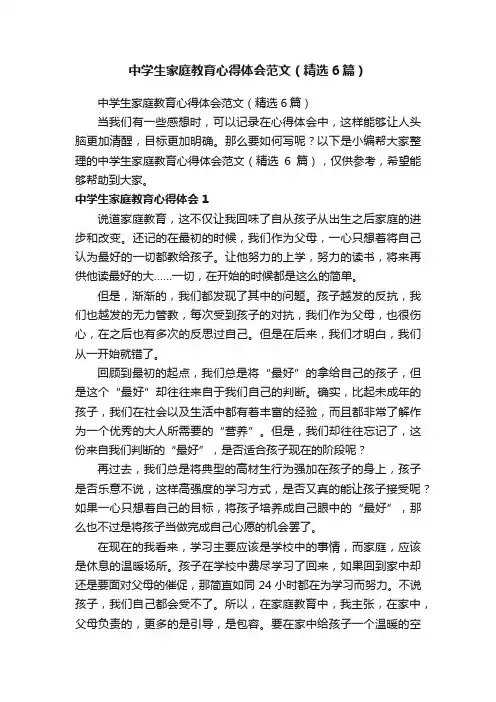 中学生家庭教育心得体会范文（精选6篇）