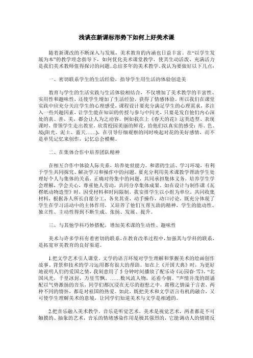浅谈在新课标形势下如何上好美术课