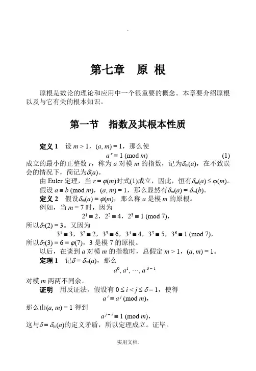 初等数论第七章原根
