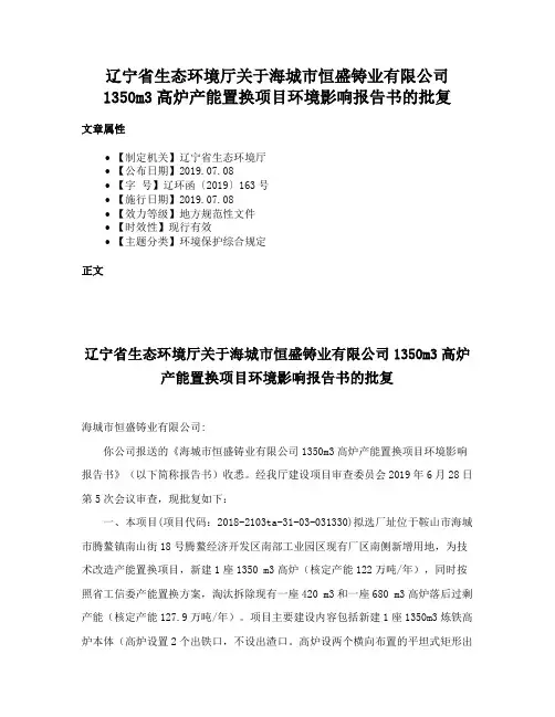 辽宁省生态环境厅关于海城市恒盛铸业有限公司1350m3高炉产能置换项目环境影响报告书的批复