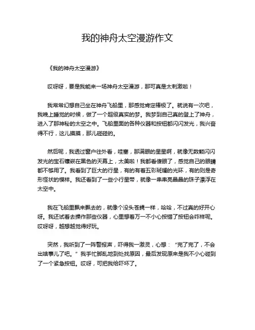 我的神舟太空漫游作文